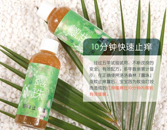 洛洛深林寶寶花草露露珠祛驅蚊止癢露