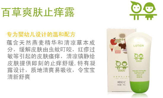 呵貝兒百草爽膚止癢露