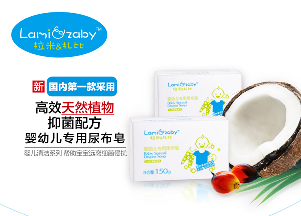 拉米扎比嬰幼兒專用尿布皂