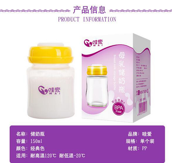哇愛 母乳儲(chǔ)存瓶150ml產(chǎn)品信息.jpg