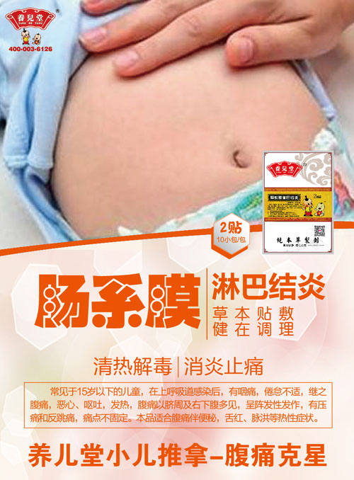 養(yǎng)兒堂腸系膜淋巴結(jié)炎.jpg 養(yǎng)兒堂腸系膜淋巴結(jié)炎.jpg