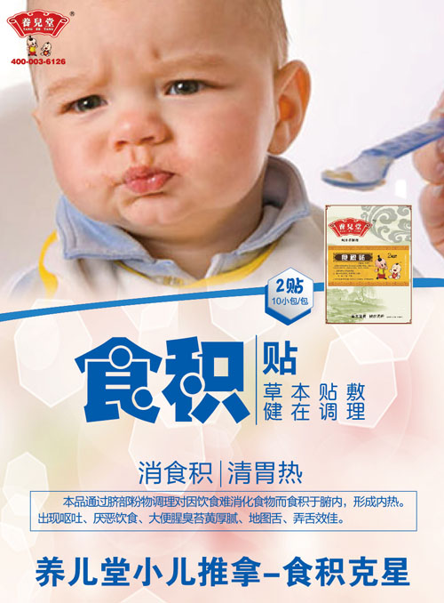 養(yǎng)兒堂食積貼.jpg 養(yǎng)兒堂食積貼.jpg