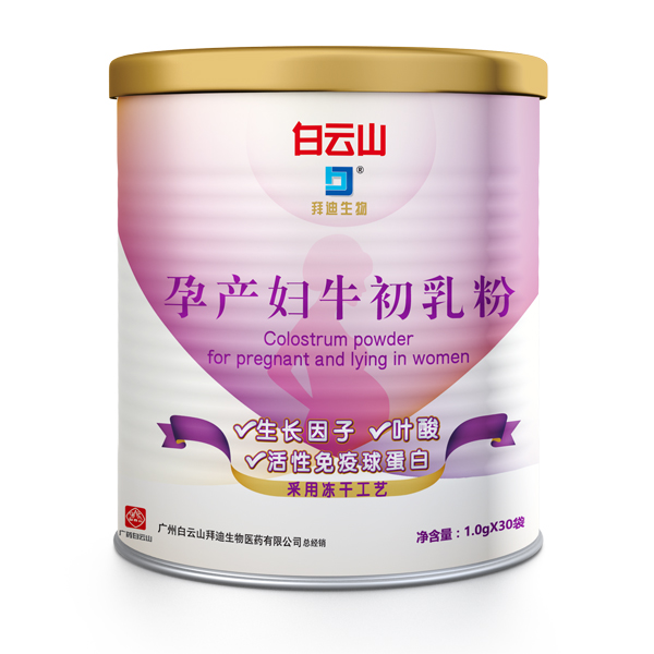 白云山拜迪生物孕產(chǎn)婦牛初乳粉