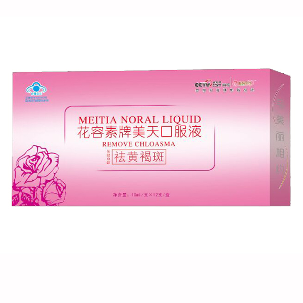 花容素牌美天口服液祛黃褐斑.jpg 花容素牌美天口服液祛黃褐斑.jpg