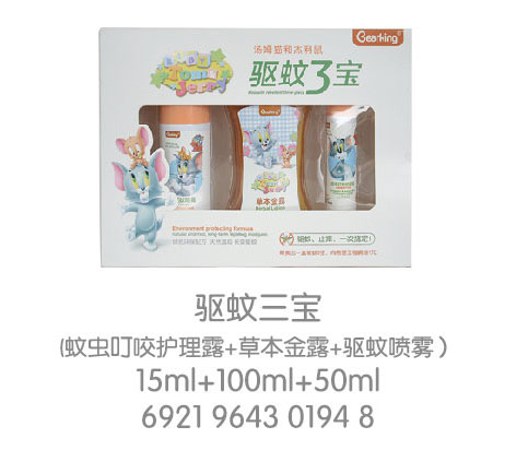 貓和老鼠驅(qū)蚊三寶套裝.jpg 貓和老鼠驅(qū)蚊三寶套裝.jpg