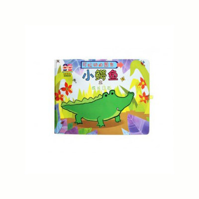 小豬叮當(dāng)玩具書《小鱷魚之成長(zhǎng)日志》.jpg 小豬叮當(dāng)玩具書《小鱷魚之成長(zhǎng)日志》.jpg