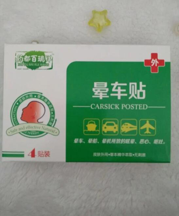 藥都百瑞祥暈車(chē)貼.jpg 藥都百瑞祥暈車(chē)貼.jpg