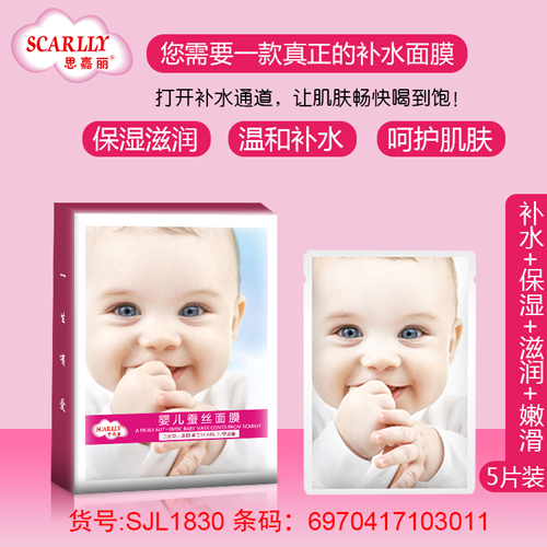 思嘉麗嬰兒蠶絲面膜5片裝介紹.jpg