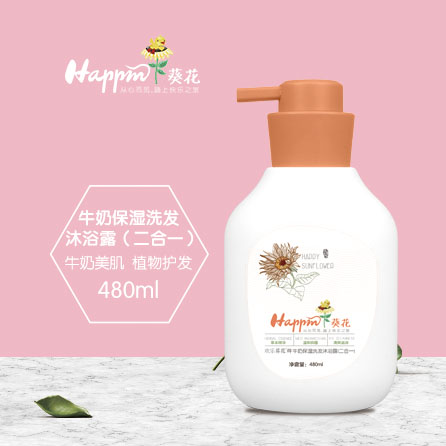 歡樂葵花牛奶保濕洗發(fā)沐浴露(二合一)