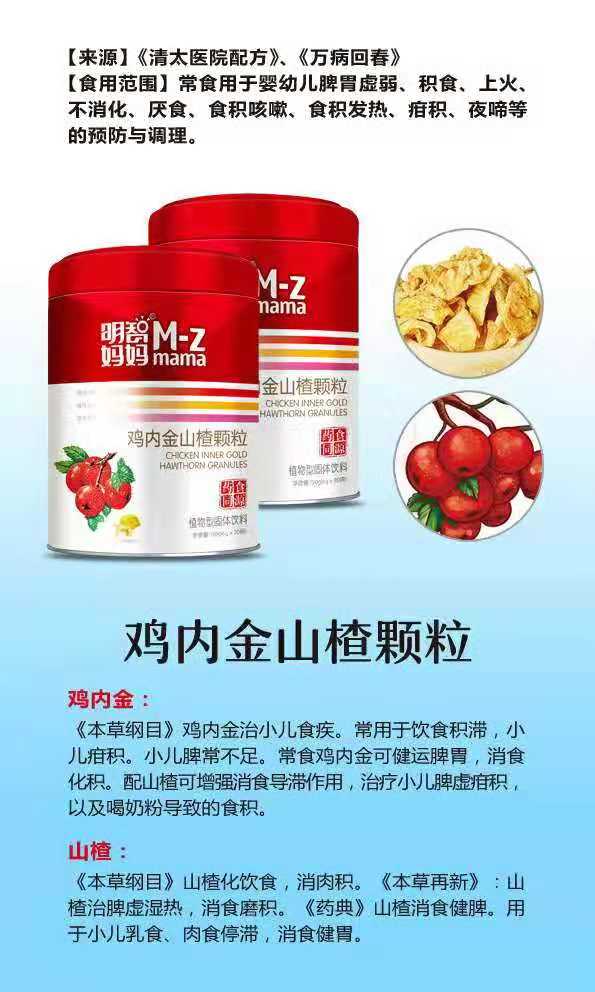 明智媽媽雞內(nèi)金山楂顆粒介紹.jpg