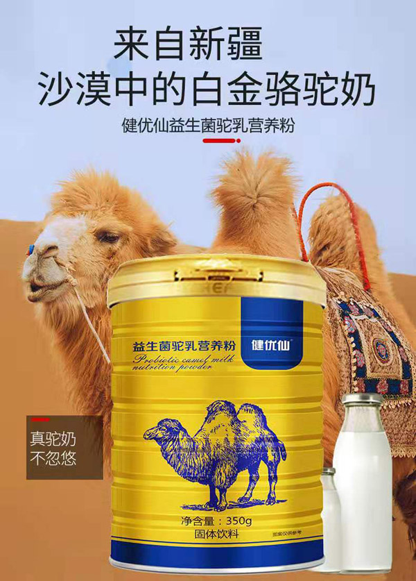 健優(yōu)仙益生菌駝乳營(yíng)養(yǎng)粉1