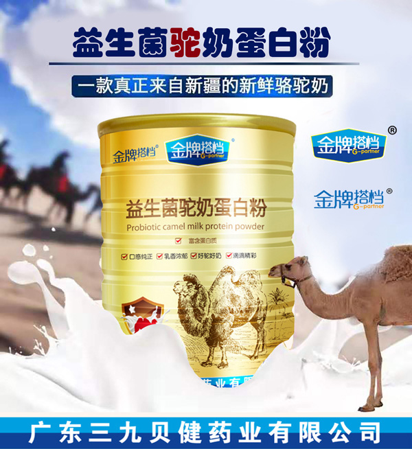 三九貝健金牌搭檔益生菌駝奶蛋白粉1.jpg