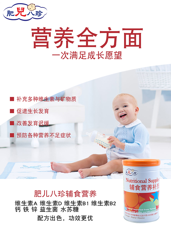 肥兒八珍輔食營養(yǎng)補(bǔ)充品.jpg 肥兒八珍輔食營養(yǎng)補(bǔ)充品.jpg