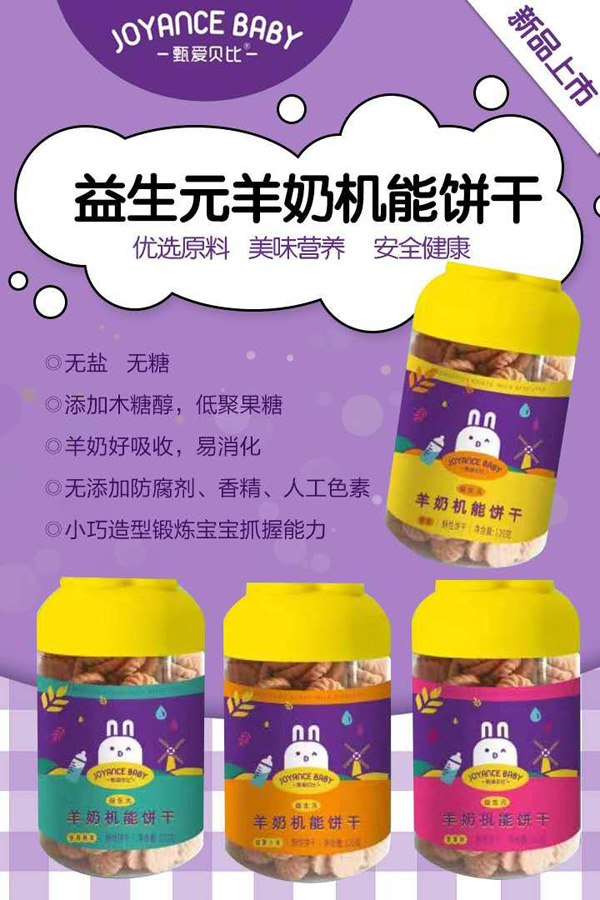 甄愛貝比羊奶機(jī)能餅干.jpg 甄愛貝比羊奶機(jī)能餅干.jpg