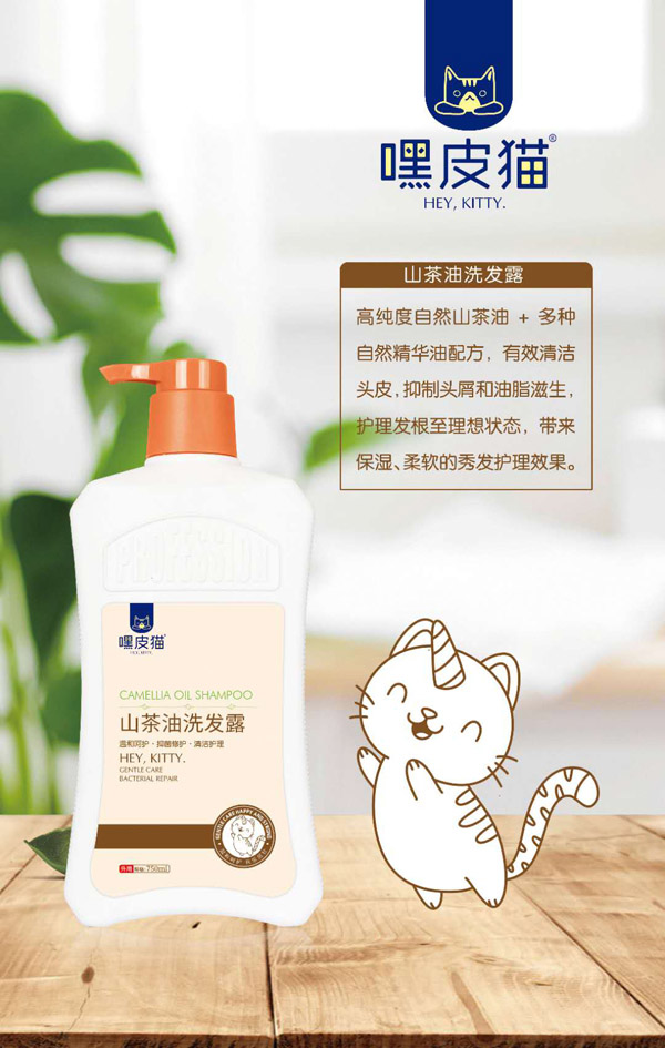 嘿皮貓山茶油洗發(fā)露