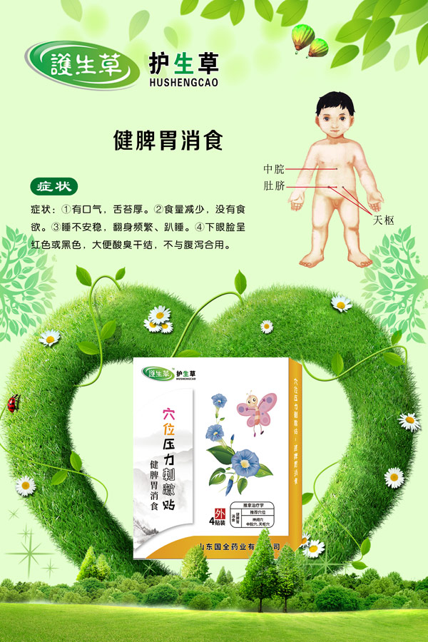 護(hù)生草穴位壓力刺激�.健脾胃消�.jpg 護(hù)生草穴位壓力刺激�.健脾胃消�.jpg