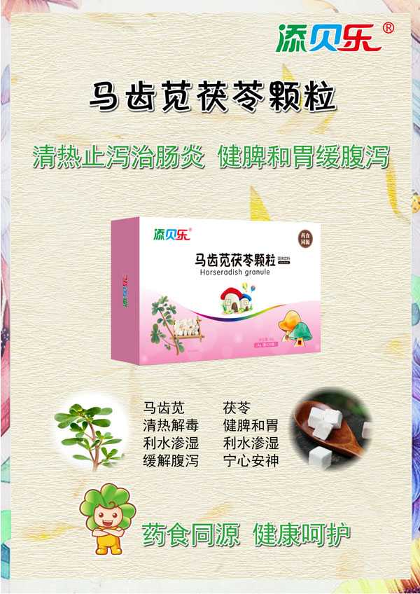 添貝樂(lè)馬齒莧茯苓顆粒效果圖.jpg