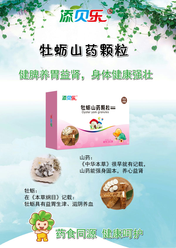 添貝樂(lè)牡蠣山藥顆粒效果圖.jpg