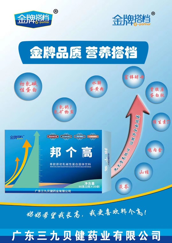 三九貝健金牌搭檔邦個(gè)高骨膠原初乳堿性蛋白固體飲料效果圖.jpg 三九貝健金牌搭檔邦個(gè)高骨膠原初乳堿性蛋白固體飲料效果圖.jpg
