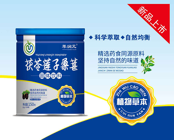 萃潤(rùn)元茯苓蓮子桑葚固體飲料