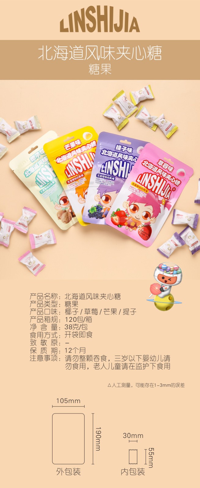 林食佳38g北海道風(fēng)味夾心糖4味詳情頁(yè)_01.jpg