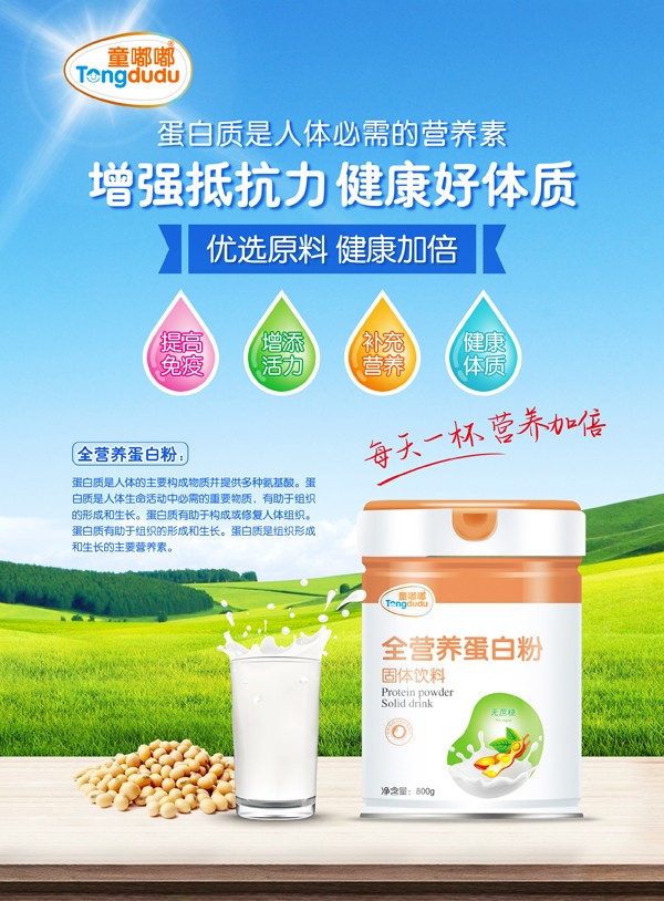 童嘟嘟全營(yíng)養(yǎng)蛋白粉