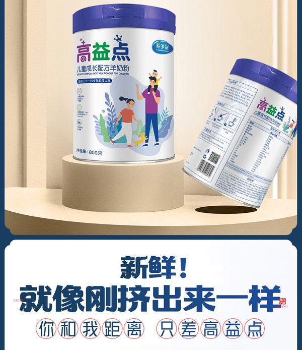 養(yǎng)多冠高益點(diǎn)兒童成長配方羊奶粉_10.jpg