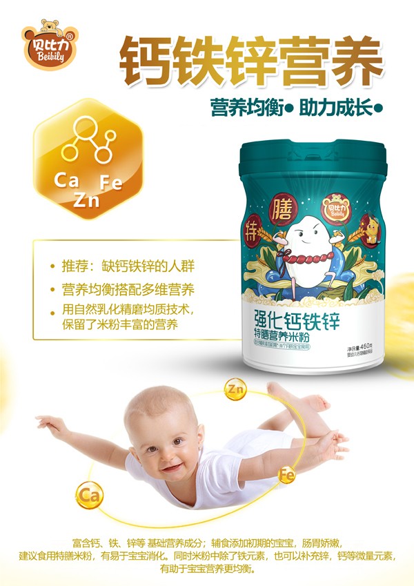 貝比力強(qiáng)化鈣鐵鋅特膳營(yíng)養(yǎng)米粉效果圖.jpg