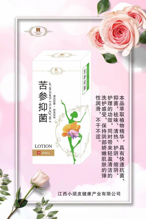 頑皮蟲(chóng)苦參抑菌洗液