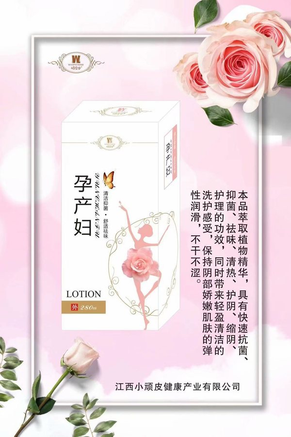 頑皮蟲(chóng)孕產(chǎn)婦洗液