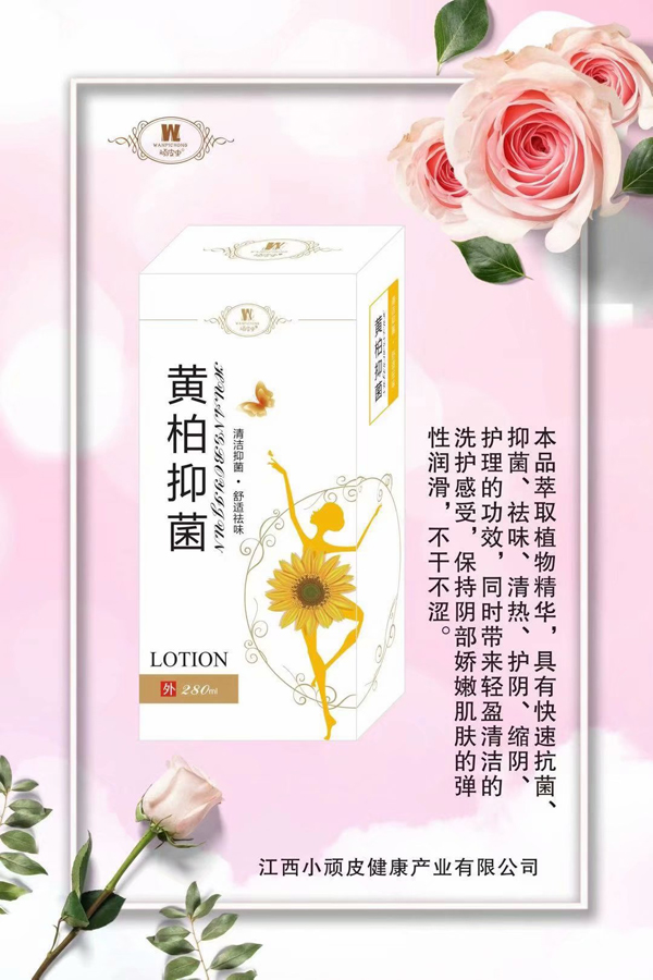 頑皮蟲(chóng)黃柏抑菌洗液