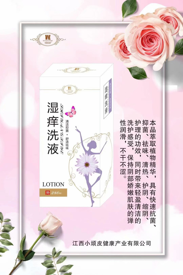 頑皮蟲(chóng)濕癢洗液