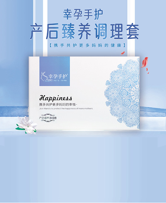 幸孕媽媽產后臻養(yǎng)調理套.jpg 幸孕媽媽產后臻養(yǎng)調理套.jpg