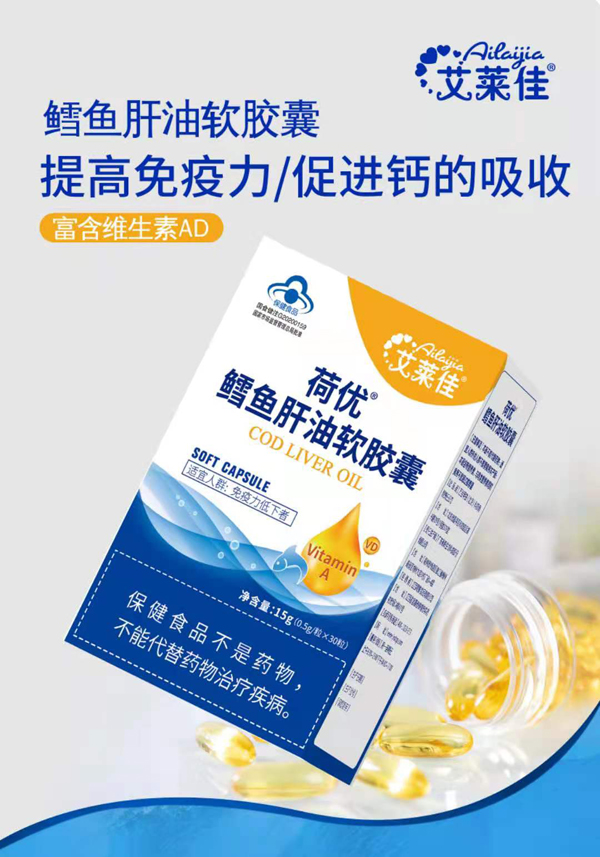 艾萊佳荷優(yōu)鱈魚(yú)肝油軟膠囊.jpg 艾萊佳荷優(yōu)鱈魚(yú)肝油軟膠囊.jpg