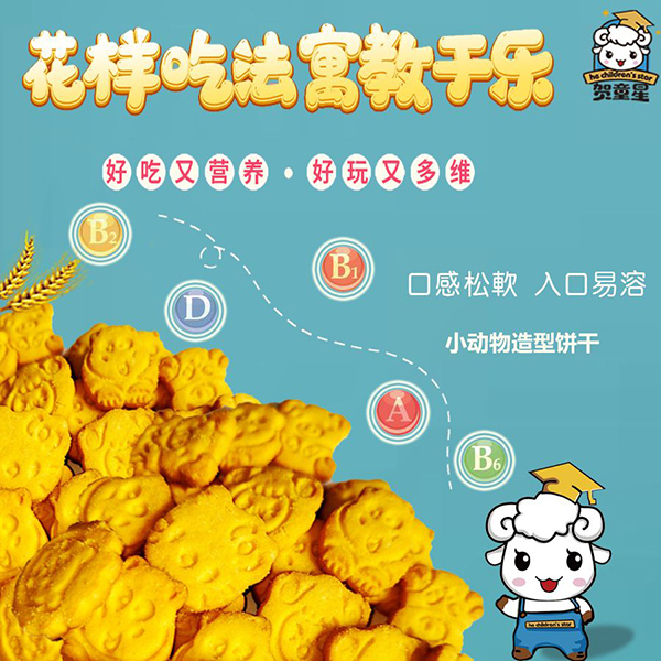 賀童星小米羊奶多維溶餅