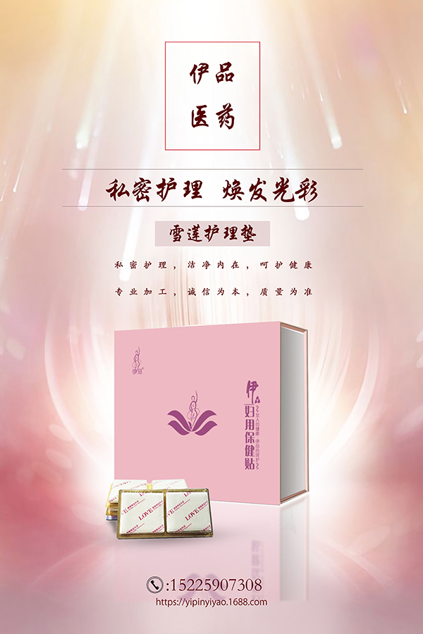 伊品婦用保健貼