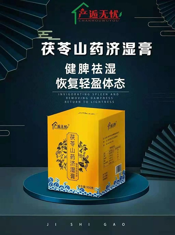 產(chǎn)逅無(wú)憂(yōu)茯苓山藥濟(jì)濕膏.jpg