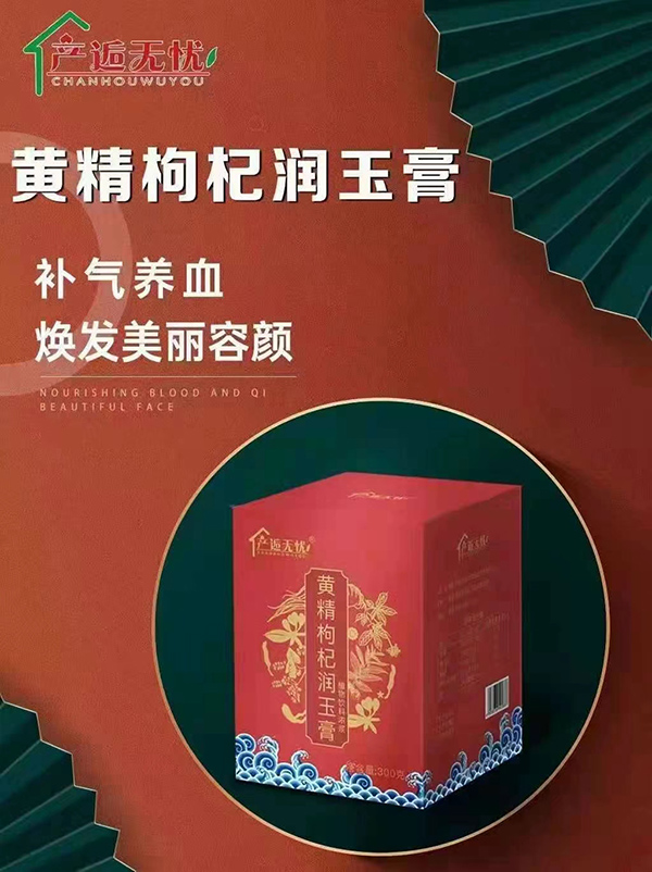 產(chǎn)逅無(wú)憂(yōu)黃精枸杞潤(rùn)玉膏.jpg