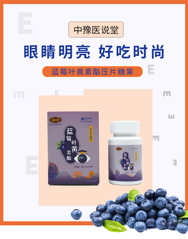 醫(yī)說堂藍莓葉黃素脂軟心壓片糖果詳情圖_01.jpg