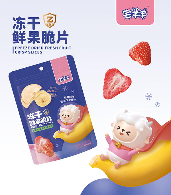 宅羊羊凍干鮮果脆片海報.jpg 宅羊羊凍干鮮果脆片海報.jpg