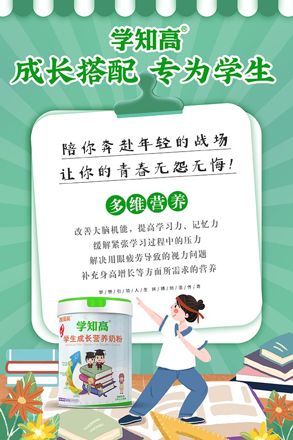 學(xué)知高學(xué)生成長(zhǎng)營(yíng)養(yǎng)奶粉4.jpg