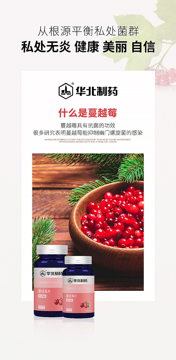 華北制藥蔓越莓片海報