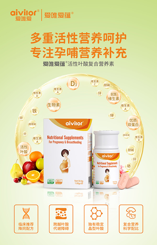 愛唯愛蘊活性葉酸復合營養(yǎng)素海報