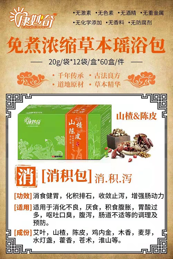 康妙奇山楂陳皮免煮草本瑤浴包.jpg