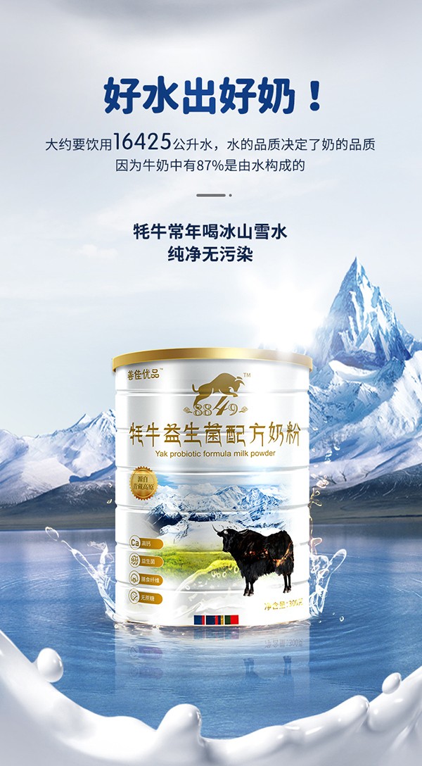 善佳優(yōu)品8849牦牛益生菌配方奶粉詳情_03.jpg