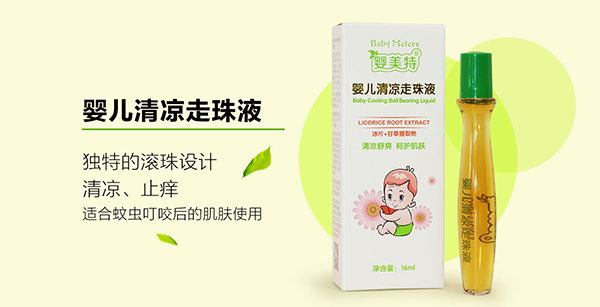 嬰美特嬰兒清涼走珠液特點(diǎn).jpg 嬰美特嬰兒清涼走珠液特點(diǎn).jpg