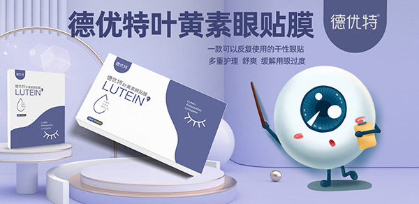 德優(yōu)特葉黃素眼貼膜.jpg 德優(yōu)特葉黃素眼貼膜.jpg