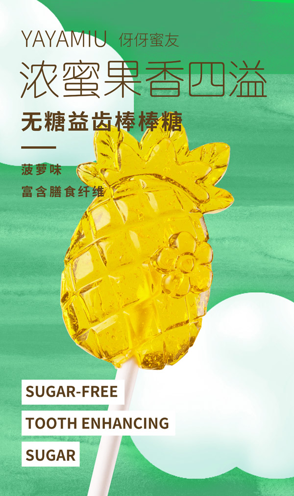 伢伢蜜友兒童無(wú)糖棒棒糖-菠蘿味