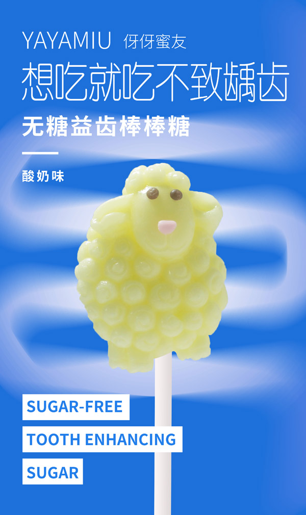 伢伢蜜友兒童無(wú)糖棒棒糖-酸奶味小羊造型