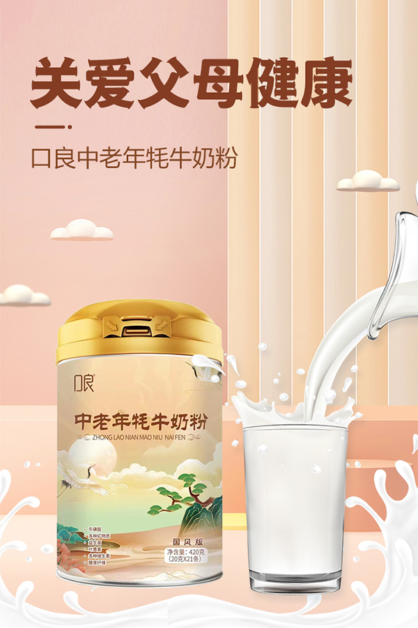 口良中老年牦牛奶粉2.jpg